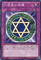 【遊戯王】ノーマル)罠◆六芒星の呪縛