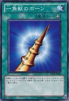 【遊戯王】ノーマル◇一角獣のホーン