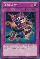 【遊戯王】ノーマル◇連鎖破壊