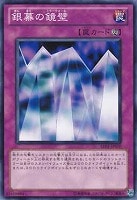 【遊戯王】ノーマル)罠◆銀幕の鏡壁