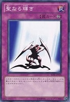 【遊戯王】ノーマル)罠◇聖なる輝き