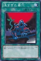 【遊戯王】ノーマル)魔法◇浅すぎた墓穴