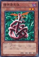 【遊戯王】ノーマル)モンスター◆精神寄生体
