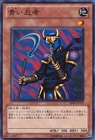 【遊戯王】ノーマル)モンスター◆青い忍者