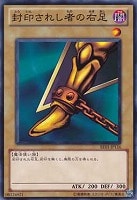 【遊戯王】ノーマル)モンスター)制限◇封印されし者の右足