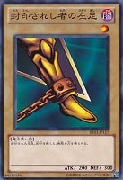 【遊戯王】ノーマル)モンスター)制限◇封印されし者の左足
