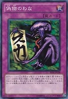 【遊戯王】ノーマル)罠◆偽物のわな