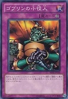 【遊戯王】ノーマル◇ゴブリンの小役人