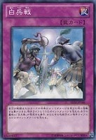 【遊戯王】ノーマル)罠◆白兵戦