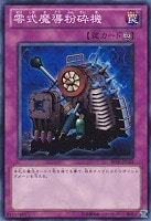 【遊戯王】ノーマル)罠◆零式魔導粉砕機