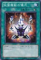 【遊戯王】ノーマル)魔法◆仮面魔獣の儀式
