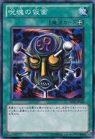 【遊戯王】ノーマル)魔法◆呪魂の仮面
