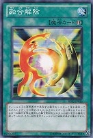 【遊戯王】ノーマル◇融合解除