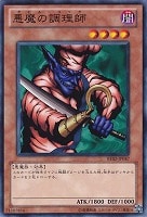 【遊戯王】ノーマル)モンスター◇悪魔の調理師
