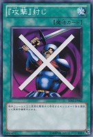 【遊戯王】ノーマル)魔法◆『攻撃』封じ