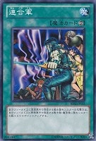 【遊戯王】ノーマル)魔法◆連合軍