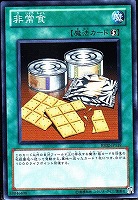 【遊戯王】ノーマル◇非常食
