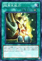 【遊戯王】ノーマル◇超再生能力