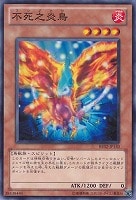 【遊戯王】ノーマル)モンスター◆不死之炎鳥