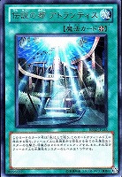 【遊戯王】レア◇伝説の都アトランティス