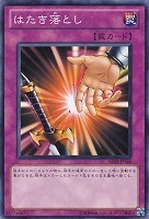 【遊戯王】ノーマル◇はたき落とし
