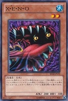 【遊戯王】ノーマル)モンスター◆X・E・N・O