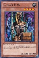 【遊戯王】ノーマル)モンスター◇王族親衛隊