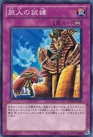 【遊戯王】ノーマル◇旅人の試練