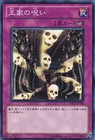 【遊戯王】ノーマル)罠◆王家の呪い