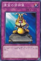 【遊戯王】ノーマル)罠◆黄金の邪神像