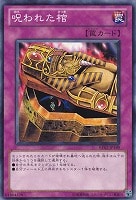 【遊戯王】ノーマル)罠◆呪われた棺