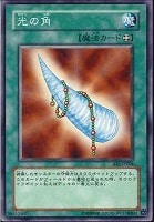 【遊戯王】ノーマル◇光の角