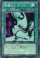 【遊戯王】ノーマル◇悪魔のくちづけ