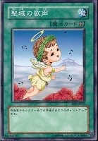 【遊戯王】ノーマル◇聖域の歌声