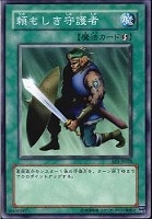 【遊戯王】ノーマル◇頼もしき守護者