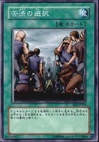 【遊戯王】ノーマル◇苦渋の選択