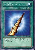 【遊戯王】ノーマル◇一角獣のホーン
