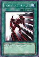 【遊戯王】ノーマル◇シャインスパーク