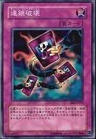【遊戯王】ノーマル◇連鎖破壊