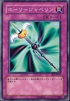 【遊戯王】ノーマル)罠◆ホーリージャベリン