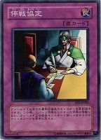 【遊戯王】スーパーレア◇停戦協定