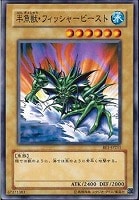 【遊戯王】ノーマル◇半魚獣・フィッシャービースト