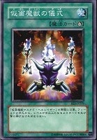 【遊戯王】ノーマル◇仮面魔獣の儀式