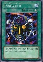 【遊戯王】ノーマル◇呪魂の仮面