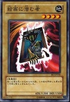 【遊戯王】ノーマル)モンスター◆絵画に潜む者