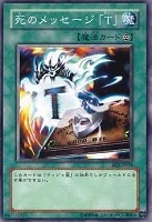 【遊戯王】ノーマル◇死のメッセージ「Ｔ」