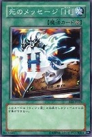 【遊戯王】ノーマル◇死のメッセージ「H」