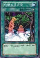 【遊戯王】ノーマル◇怨霊の湿地帯