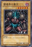 【遊戯王】ノーマル)モンスター◆闇魔界の覇王