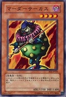 【遊戯王】ノーマル◇マーダーサーカス